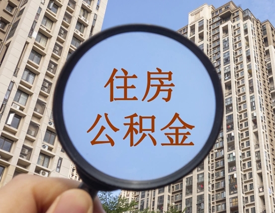 沙河住房公积金为什么封存（公积金为啥是封存）